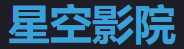 星空传媒影视 - 免费追剧平台